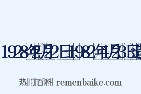 1928年2月22日一1982年4月23日造句是什么意思的图片